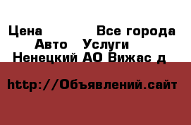 Transfer v Sudak › Цена ­ 1 790 - Все города Авто » Услуги   . Ненецкий АО,Вижас д.